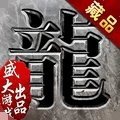 沙巴克传奇复古版本