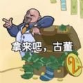拿来吧古董游戏安卓版v1.3