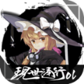 现世通行OL游戏