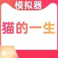 猫的一生重启模拟器游戏安卓版v230