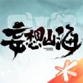 妄想山海游戏官方安卓版v2.0.2