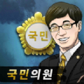 国会议员模拟器手机版