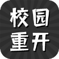 校园重开模拟器游戏安卓版v1.0