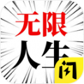 人生无限模拟器游戏安卓版v1.4.1