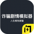 诈骗剧情模拟器游戏安卓版v1.4.1