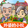 外婆的小院游戏安卓版v1.0.2