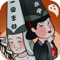 地府一日游游戏官方版v1.0.4