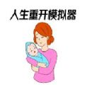 人生重开模拟器纯净版游戏苹果版v3.2