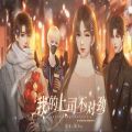 橙光我的上司不对劲游戏免费版v1.0