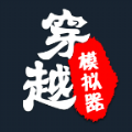 穿越模拟器我要回古代游戏中文版v1.0