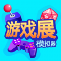 游戏展模拟器安卓版