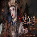 望海潮橙光游戏手机版v1.0