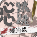 心跳心跳壕沟战汉化版