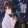 女明星恋爱了橙光游戏手机版v1.0