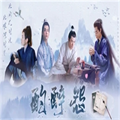 酌醉怨橙光游戏手机版v1.0