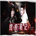 终极笔记橙光游戏安卓版v1.0