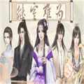 橙光继室难为游戏手机版v1.0