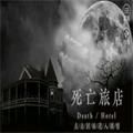 死亡旅店橙光安卓版金手指(附最终章密码)v3.1