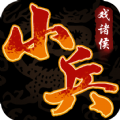 小兵戏诸侯游戏