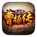 同人圣三国曹操传游戏安卓版v2.0.2.1