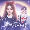 神明不在线正式版