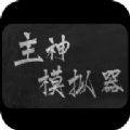 主神模拟器游戏最新版安卓版v0.9299