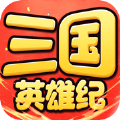 三国英雄纪游戏