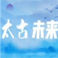 太古未来手机版