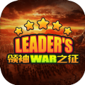领袖之征游戏