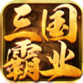 三国霸业单机安卓版