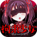 拘束女孩游戏