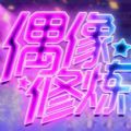 偶像修炼手册