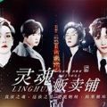 橙光灵魂贩卖铺安卓版游戏v1.0