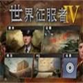 世界征服者4韩国的梦想mod游戏完整安卓版v1.2.54