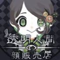 透明人脸销售店游戏
