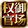 权御官场游戏官方正式版v1.0