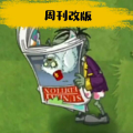 pvz周刊版手机版