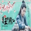 我的王爷殿下橙光安卓版金手指v3.1