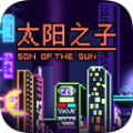 太阳之子游戏