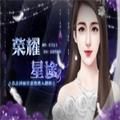 荣耀星途3安卓版金手指2020v3.1
