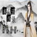 极品流氓录橙光安卓版金手指v3.1