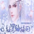 我被男神捅死了安卓版2020最新版v1.0