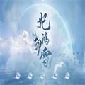 橙光妃鸿印雪游戏安卓版金手指v3.1
