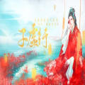 子虚行橙光安卓版金手指v3.1