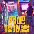 网咖模拟器游戏安卓中文版（含数据包）v1.4