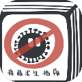 瘟疫求生指南无限资源安卓版v0.9.20200315