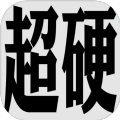 超硬核弈术游戏