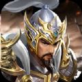乱世三国名将出世官方版