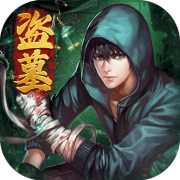 摸金校尉之伏魔殿九游版