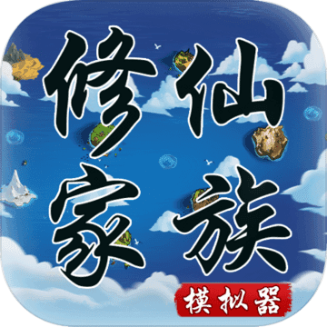 修仙家族模拟器修改版